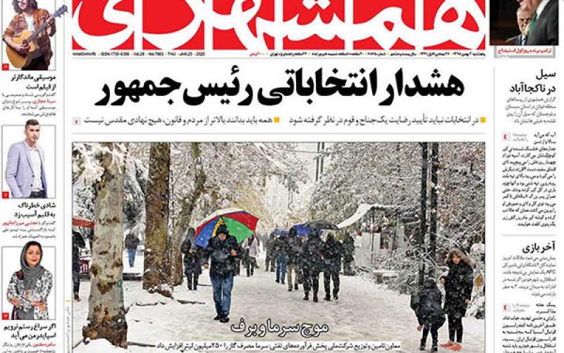 صفحه نخست روزنامه‌های پنجشنبه ۳ بهمن