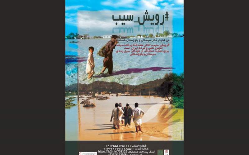 کمپین خانه سینما برای سیستان و بلوچستان