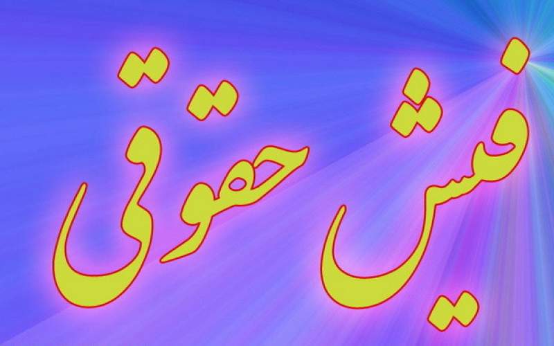 کسی از حقوق‌ها حرفی نزد!