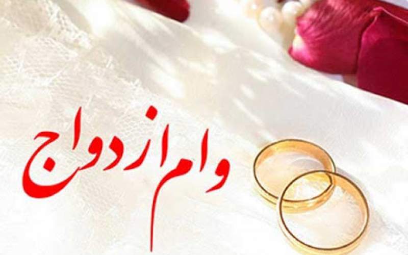 جزئیات پرداخت وام ازدواج ۱۰۰میلیونی زوجین