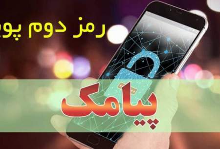 متقاضیان رمز پویا بخوانند