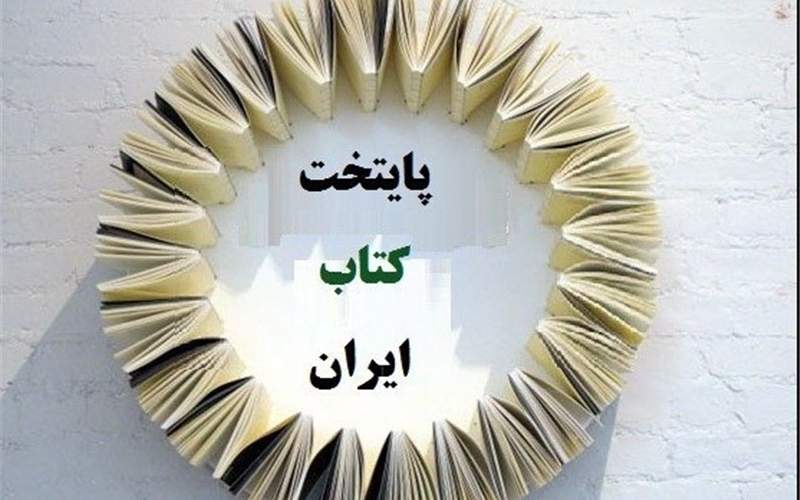شیراز پایتخت کتاب ایران شد