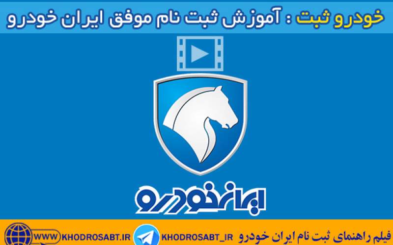 راهنمای ثبت نام اینترنتی محصولات ایران خودرو