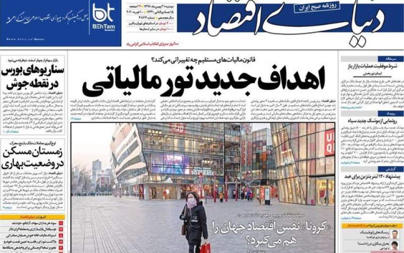 صفحه نخست روزنامه های دوشنبه 21 بهمن