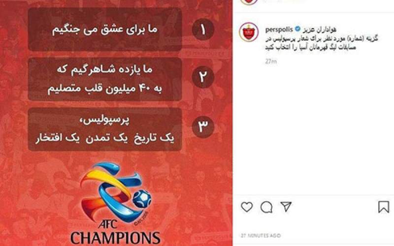 درخواست آسیایی پرسپولیس از هواداران