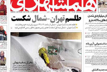 صفحه نخست روزنامه های پنجشنبه 24 بهمن