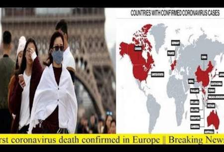 تایید اولین مرگ ناشی از کرونا در اروپا
