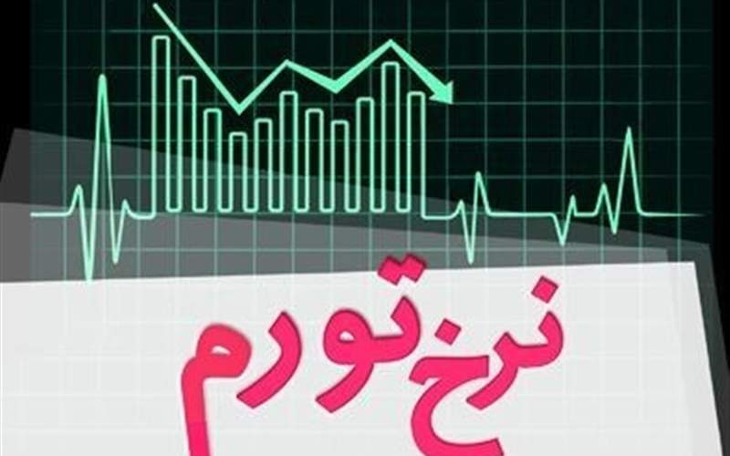 نرخ تورم بهمن‌ماه اعلام شد
