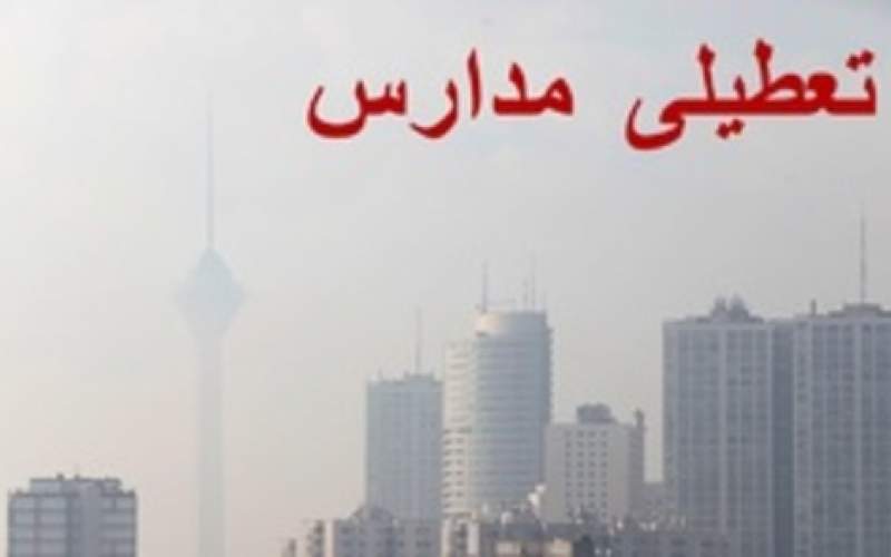 آخرین وضعیت تعطیلی مدارس تهران در روز شنبه
