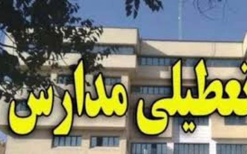 مدارس تهران روز چهارشنبه تعطیل است؟
