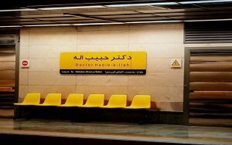 علت توقف فعالیت ایستگاه مترو حبیب‌اله چه بود