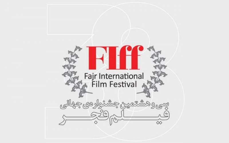جشنواره جهانی فیلم فجر به تعویق می‌افتد؟