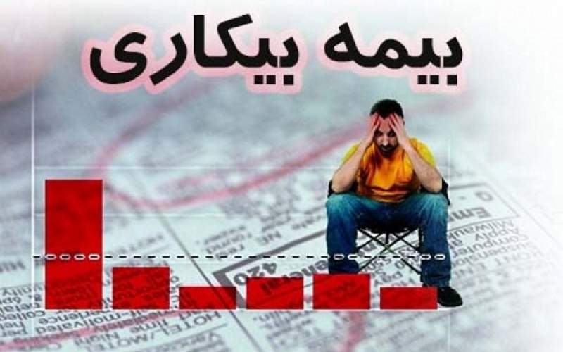 نحوه دریافت بیمه بیکاری در روزهای کرونایی