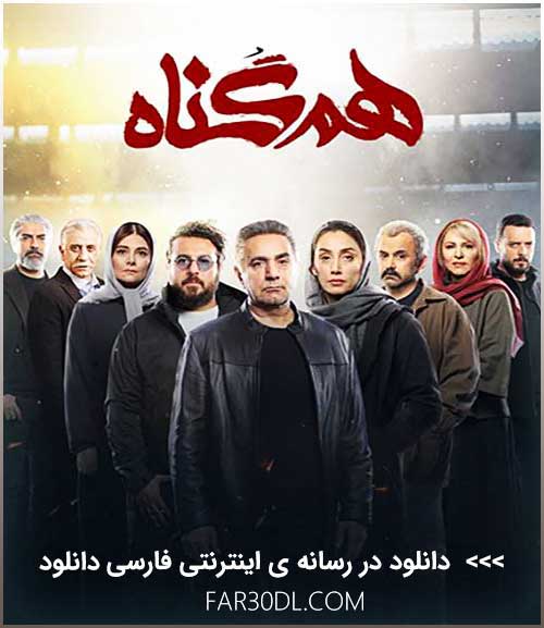سریال ایرانی هم گناه 