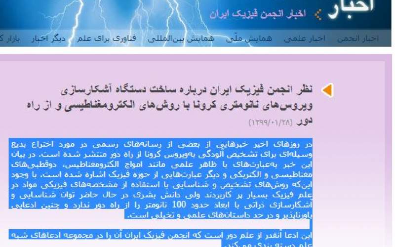 انجمن فیزیک ایران: این ادعا از علم دور است