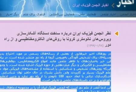 انجمن فیزیک ایران: این ادعا از علم دور است