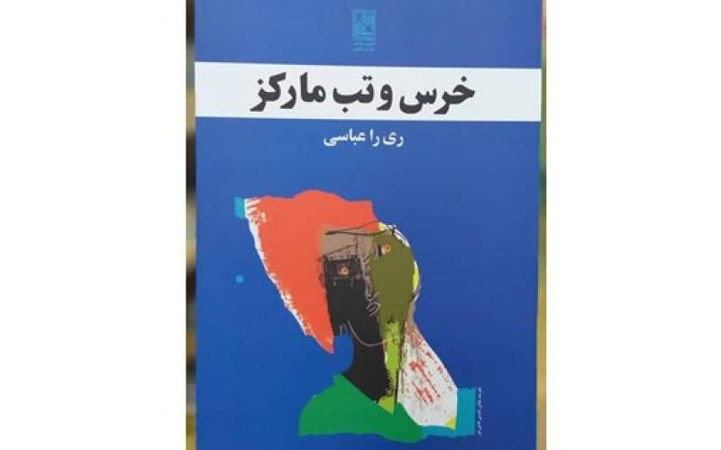 «خرس و تب مارکز» منتشر شد