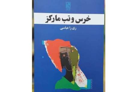 «خرس و تب مارکز» منتشر شد