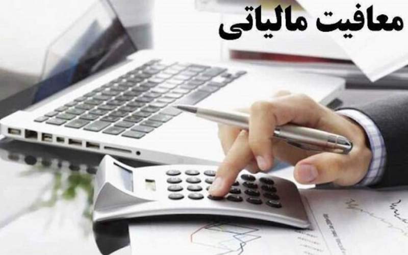 درآمد زیر ۳ میلیون در ماه از مالیات معاف است