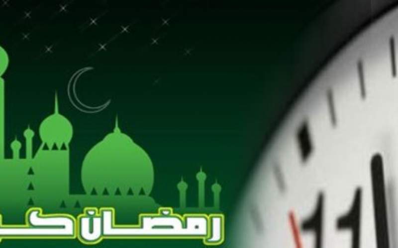 ساعات کاری ادارات در ماه رمضان تغییر کرده است