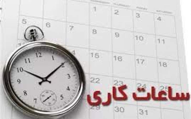کاهش ساعات کار کارگران در ماه رمضان