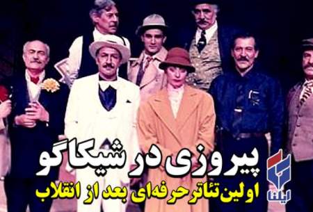 داستان اولین تئاتر حرفه‌ای پس از انقلاب در ایران