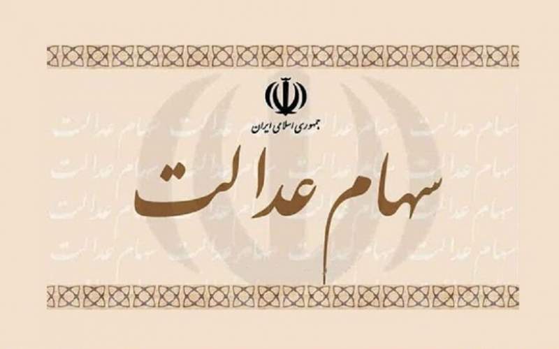 چه زمانی می‌توانیم سهام عدالت را بفروشیم؟