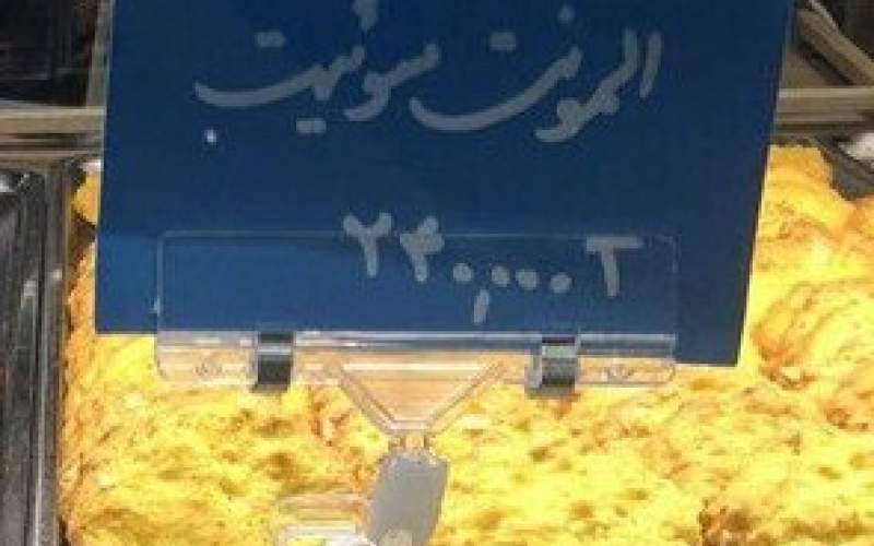 این هم شیرینی ۲۴۰ هزار تومانی در تهران!/عکس