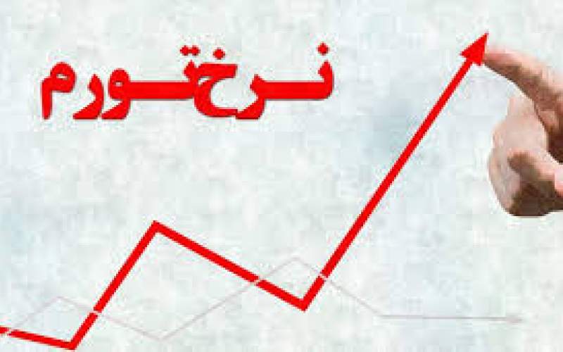 شرط مهار نرخ تورم در ایران جیست؟