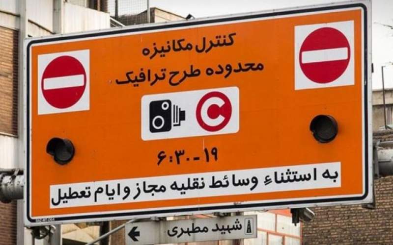 نحوه اجرای طرح ترافیک در تهران