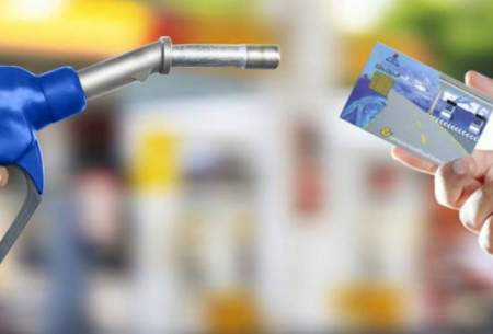 سهمیه‌ بنزین کارت‌های مفقودی از بین می‌رود؟