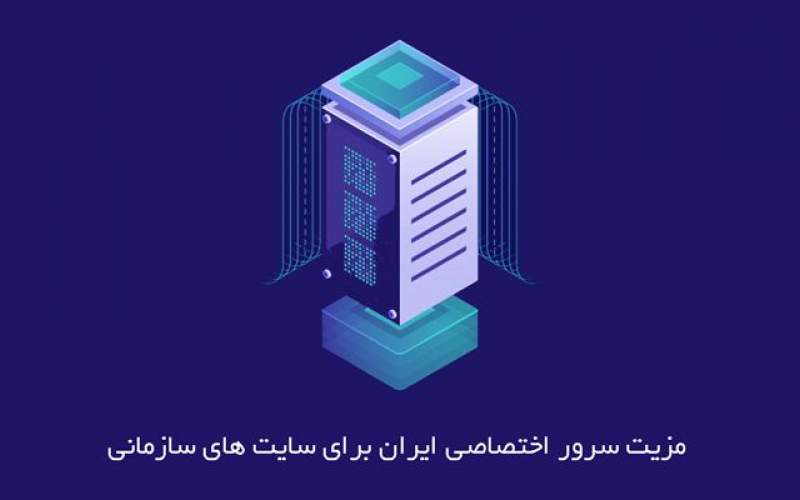 مزیت سرور اختصاصی ایران برای سایت‌های سازمانی