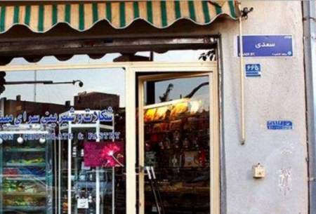 ثبت ملیِ قدیمی‌ترین کافه قنادی تهران