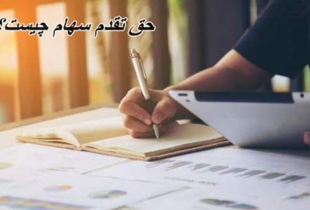 حق تقدم در سهام به چه معناست؟