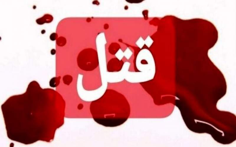 قتل مادر توسط پسر۱۱ساله درسیستان وبلوچستان