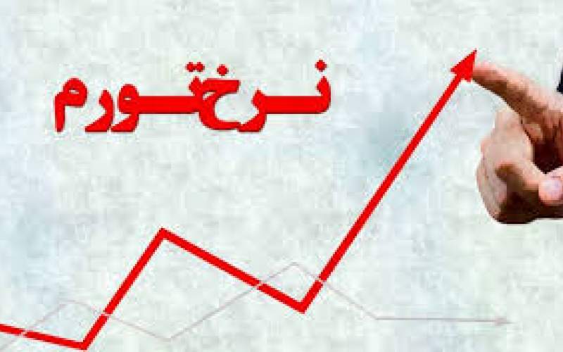 خطر تورم بالا در اقتصاد ایران