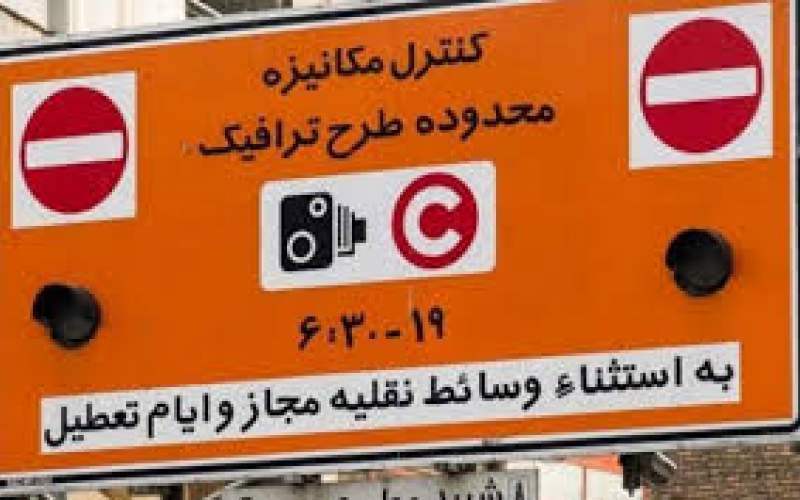 بازنگری در اجرای طرح ترافیک تهران
