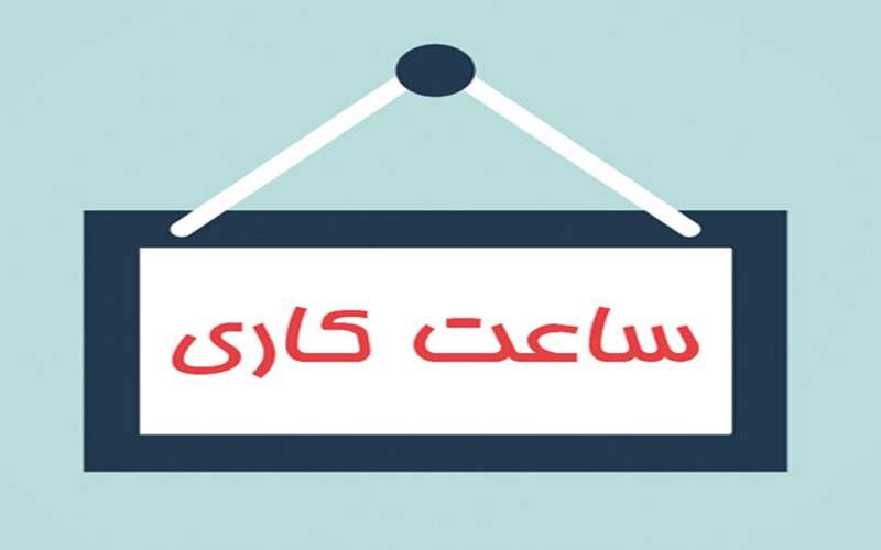 تغییر ساعت کار ادارات استان بوشهر از فردا