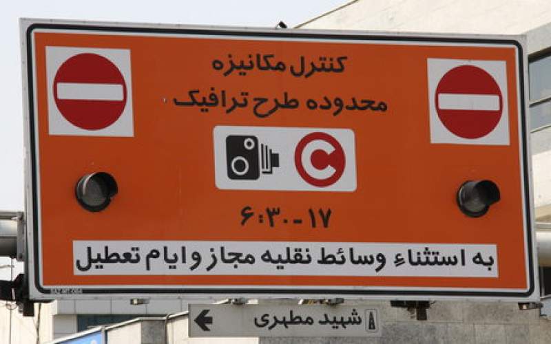 طرح ترافیک در تهران لغو شود