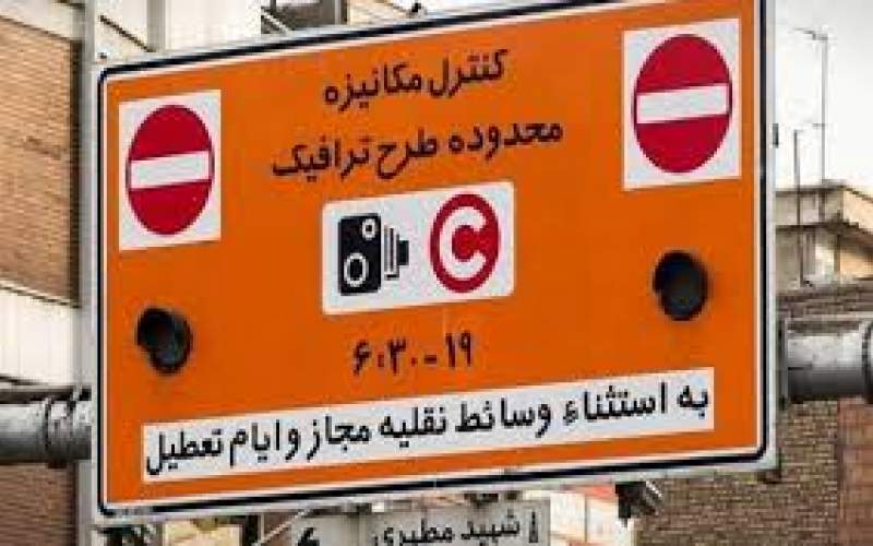 طرح ترافیک تهران از اول شهریور اجرا می‌شود؟