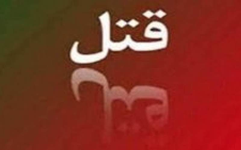 مرد با چاقوی آشپزخانه همسر جوانش را کشت