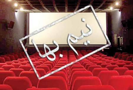 بلیت سینما در روز ملی سینما نیم بها شد