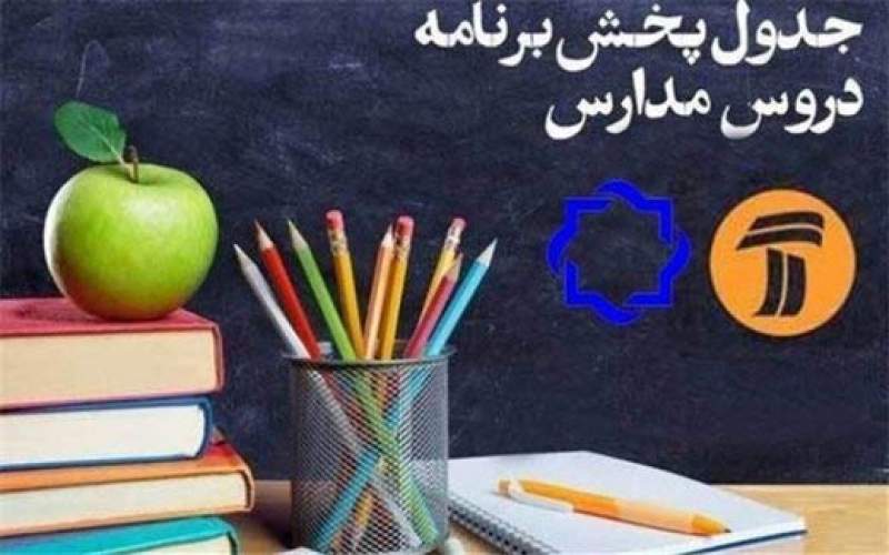 برنامه مدرسه تلویزیونی ایران برای امروز اعلام شد
