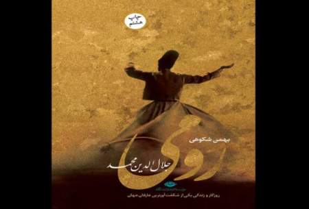 رمان زندگی مولانا به چاپ هشتم رسید