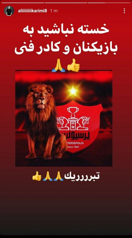 واکنش علی کریمی به برد پرسپولیس عکس بهار نیوز