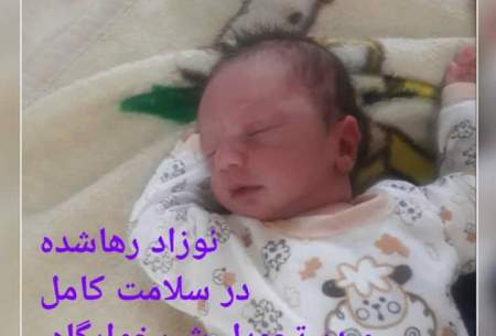 جزئیات ماجرای نوزاد ۵روزه رها شده در تبریز