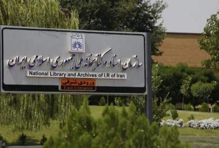 کتاب‌ها را دیجیتالی از کتابخانه ملی بگیرید