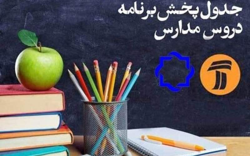 برنامه روز یکشنبه 13 مهر مدرسه تلویزیونی ایران