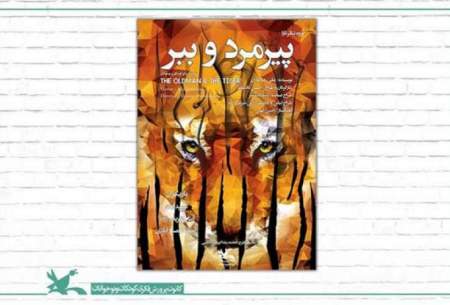 اکران اینترنتی فیلم تئاتر «پیرمرد و ببر»