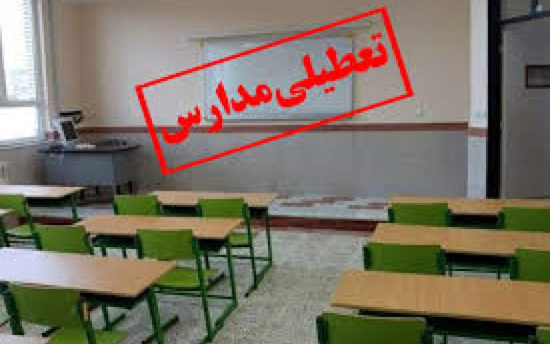 تعطیلی مدارس کردستان دو هفته دیگرتمدید شد